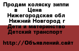 Продам коляску зиппи 2 в 1 › Цена ­ 9 000 - Нижегородская обл., Нижний Новгород г. Дети и материнство » Детский транспорт   